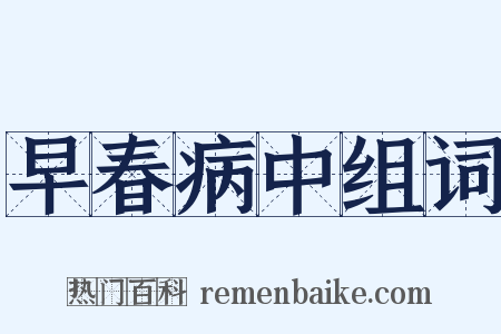 早春病中组词是什么意思的图片